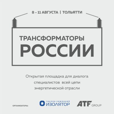 Вторая ежегодная конференция «Трансформаторы России»
